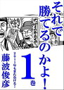 それで勝てるのかよ!!1巻　2011年もまた負ける！【電子書籍】[ 藤波俊彦 ]