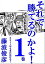 それで勝てるのかよ!!1巻　2011年もまた負ける！