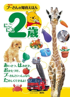 図鑑（2歳向き） 新訂版　プーさんの知育えほん　にこにこ2歳　（ディズニーブックス）【電子書籍】[ ディズニー ]