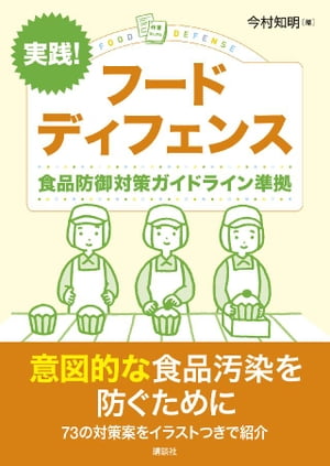 実践！　フードディフェンス　食品防御対策ガイドライン準拠