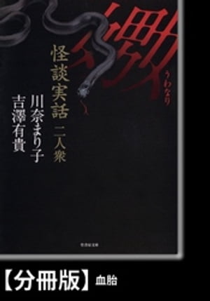 怪談実話二人衆　嫐【分冊版】『血胎』