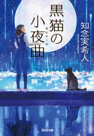 黒猫の小夜曲（セレナーデ）【電子書籍】[ 知念実希人 ]