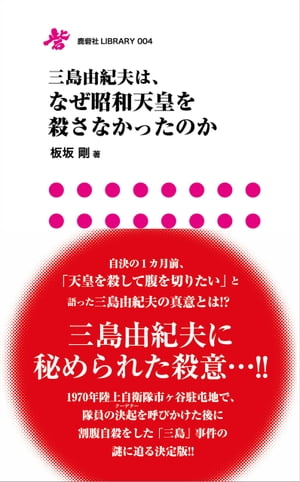 三島由紀夫はなぜ、昭和天皇を殺さなかったのか【電子書籍】[ 板坂剛 ]