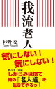 我流老人（KKロングセラーズ）【電子書籍】 垰野堯