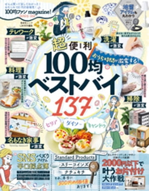 晋遊舎ムック　100均ファンmagazine！2021-22