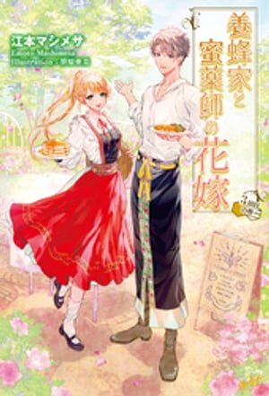養蜂家と蜜薬師の花嫁　〜3回目の春〜【電子書籍】[ 江本マシメサ ]