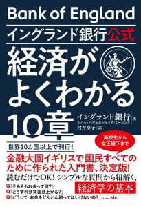 イングランド銀行公式 経済がよくわかる10章【電子書籍】[ イングランド銀行 ]