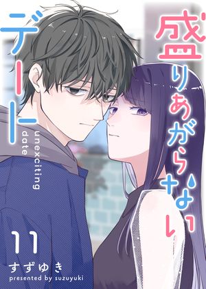 盛りあがらないデート【単話版】（11）【電子書籍】[ すずゆき ]のサムネイル