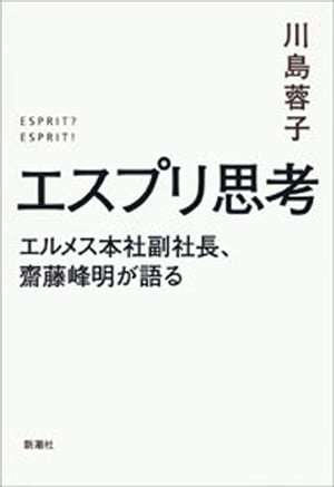 エスプリ思考ーエルメス本社副社長、齋藤峰明が語るー