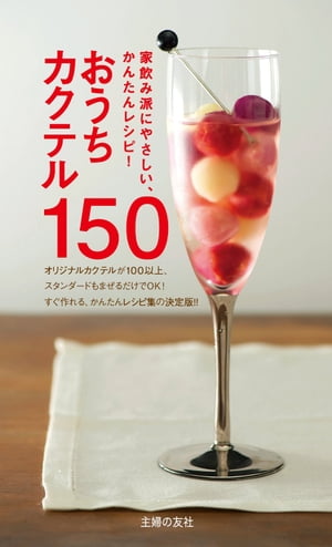 おうちカクテル150 家飲み派にやさしい、かんたんレシピ！【電子書籍】[ 荻野 修一 ]