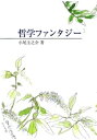 哲学ファンタジー【電子書籍】[ 小尾圭之介 ]