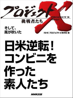 「日米逆転！　コンビニを作った素人たち」　そして、風が吹いた【電子書籍】