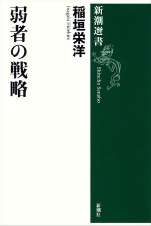 弱者の戦略（新潮選書）