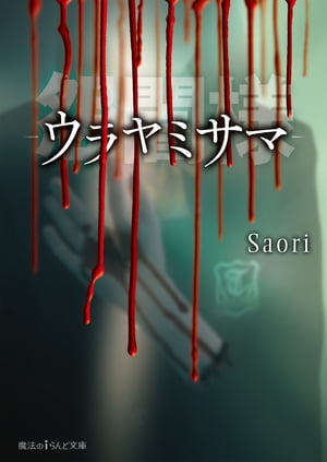 怨闇様-ウラヤミサマ-【電子書籍】[ Saori ]