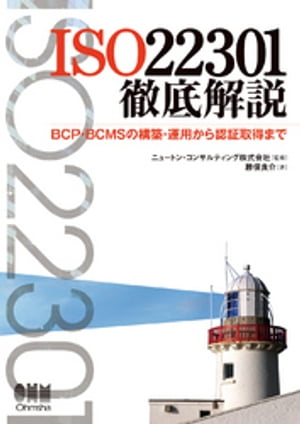 ISO22301徹底解説 BCP BCMSの構築 運用から認証取得まで【電子書籍】 ニュートン コンサルティング株式会社