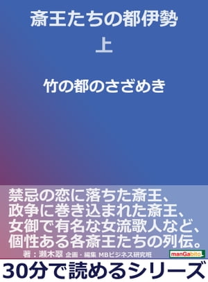 斎王たちの都伊勢上　竹の都のさざめき。