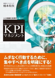 人と組織を効果的に動かす KPIマネジメント【電子書籍】[ 楠本和矢 ]