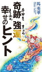 奇跡 強運 幸せのヒント【電子書籍】[ 馬英華 ]