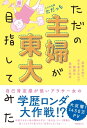 ただの主婦が東大目指してみた【電子書籍】 ただっち