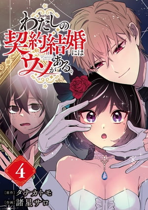 わたしの契約結婚にはウソがある。【分冊版】 4