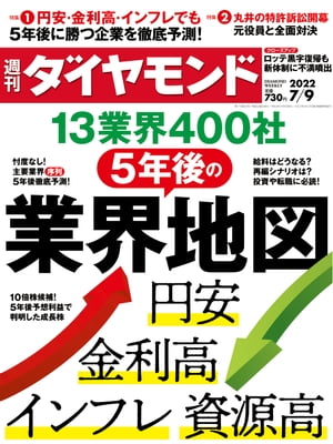 5年後の業界地図(週刊ダイヤモンド 2022年7/9号)