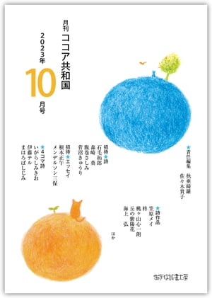 月刊 ココア共和国 2023年10月号