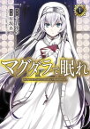 マグダラで眠れ(1)【電子書籍】[ 有坂　あこ ]