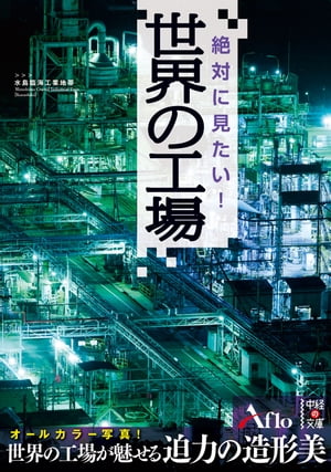 絶対に見たい！世界の工場【電子書籍】[ アフロ ]