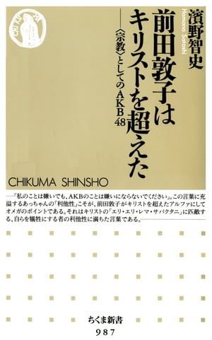 前田敦子はキリストを超えた　──〈宗教〉としてのAKB48【電子書籍】[ 濱野智史 ]