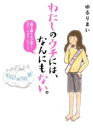 わたしのウチには、なんにもない。 「物を捨てたい病」を発症し、今現在に至ります