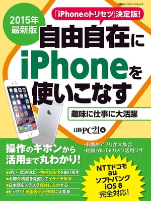 2015年最新版　自由自在にiPhoneを使いこなす