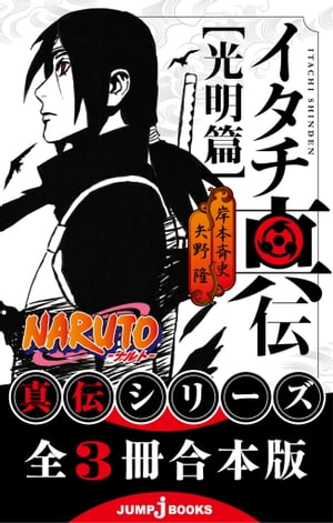 【合本版】NARUTOーナルトー 真伝シリーズ 全3冊