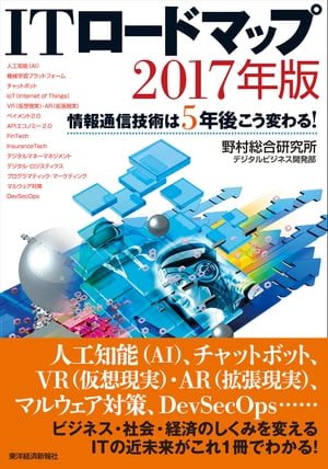 ＩＴロードマップ　２０１７年版