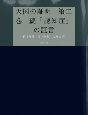 天国の証明　第二巻　続「認知症」の証言