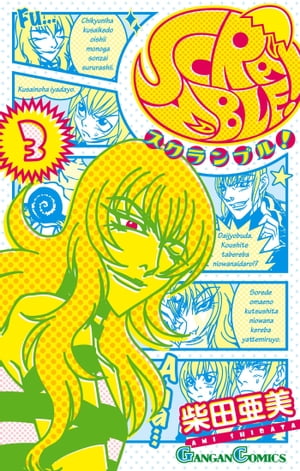 SCRAMBLE！ 3巻【電子書籍】[ 柴田亜美 ]