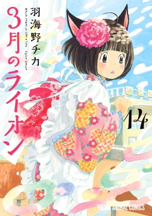 3月のライオン 14【電子書籍】[ 羽海野チカ ]