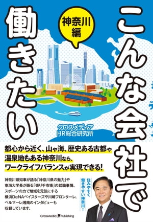 こんな会社で働きたい 神奈川編