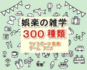 娯楽の雑学300種類