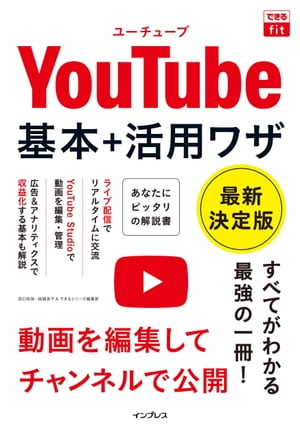 できるfit YouTube 基本+活用ワザ 最新決定版