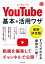 できるfit YouTube 基本+活用ワザ 最新決定版