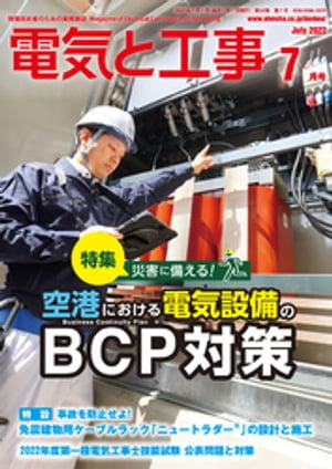 電気と工事2022年7月号