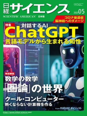 日経サイエンス2023年5月号 [雑誌]【電子書籍】