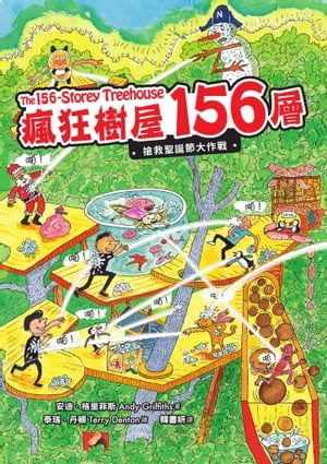 瘋狂樹屋156層：搶救聖誕節大作戰 The 156-Storey Treehouse【電子書籍】 安迪．格里菲斯