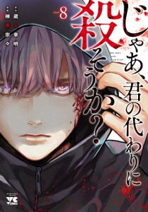 じゃあ、君の代わりに殺そうか？【電子単行本】　8【電子書籍】[ 榊原宗々 ]