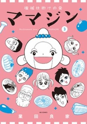 機械仕掛けの愛 ママジン