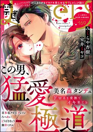 禁断Lovers Vol.169【電子書籍】[ 美名森タンデュ ]