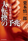 大転換の予兆 21世紀を読む【電子書籍】[ 栗本慎一郎 ]