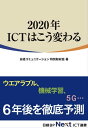 2020年 ICTはこう変わる（日経BP Next ICT選書）【電子書籍】 日経コミュニケーション 特別取材班