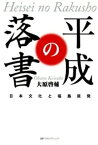 平成の落書 : 日本文化と福島原発【電子書籍】[ 大原啓輔 ]