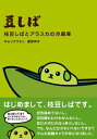 豆しば 枝豆しばとアラスカの冷蔵庫【電子書籍】[ キムソクウォン ]